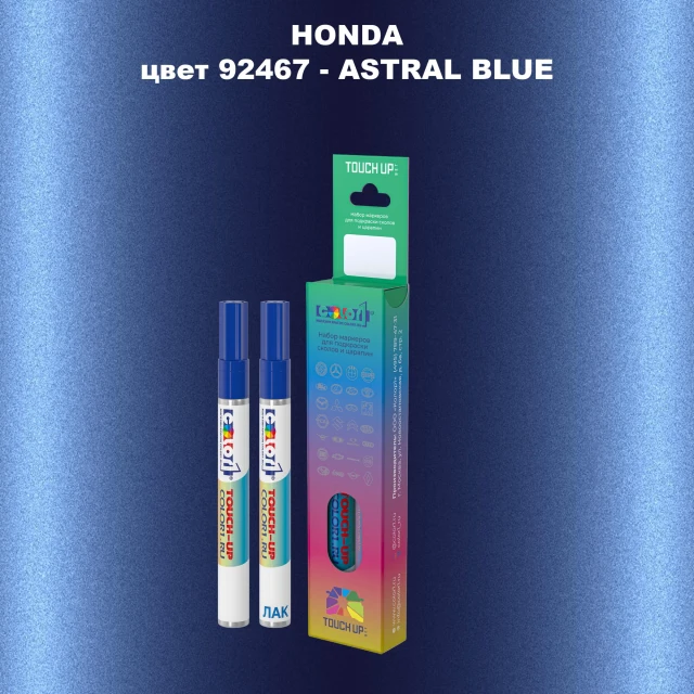 Маркер с краской HONDA, цвет 92467 - ASTRAL BLUE