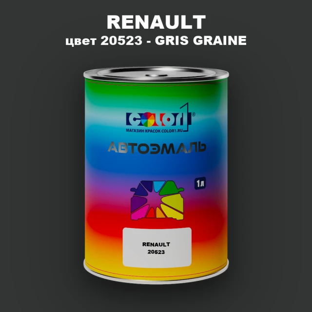 Автомобильная краска RENAULT, цвет 20523 - GRIS GRAINE