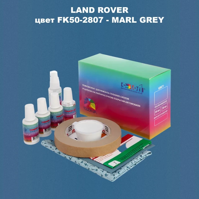 Ремкомплект для ремонта глубоких сколов и царапин LAND ROVER, цвет FK50-2807 - MARL GREY