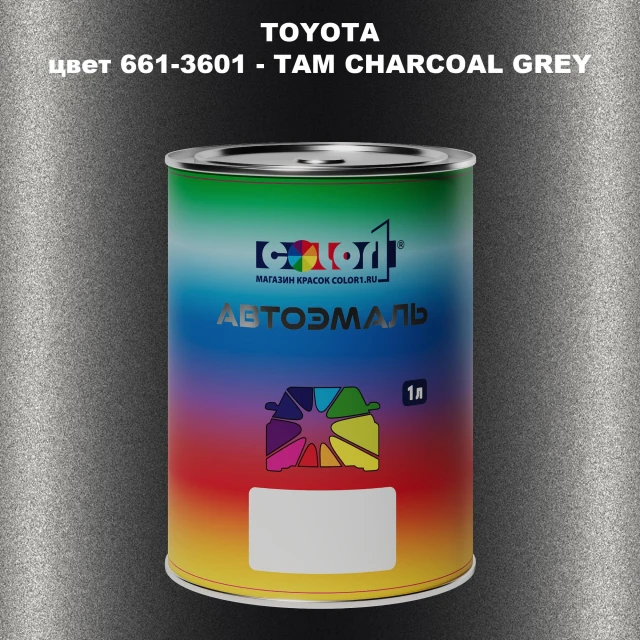Автомобильная краска TOYOTA, цвет 661-3601 - TAM CHARCOAL GREY