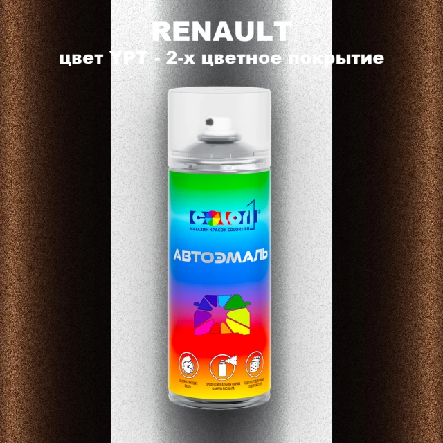 Аэрозольная краска RENAULT, цвет YPT - 2-х цветное покрытие