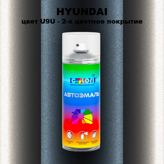 Аэрозольная краска HYUNDAI, цвет U9U - 2-х цветное покрытие