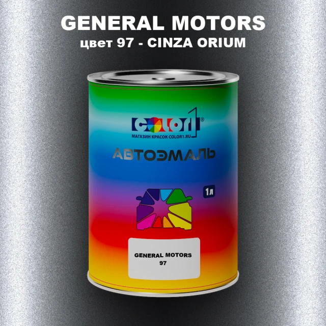Автомобильная краска GM, цвет  97 - CINZAORIUM