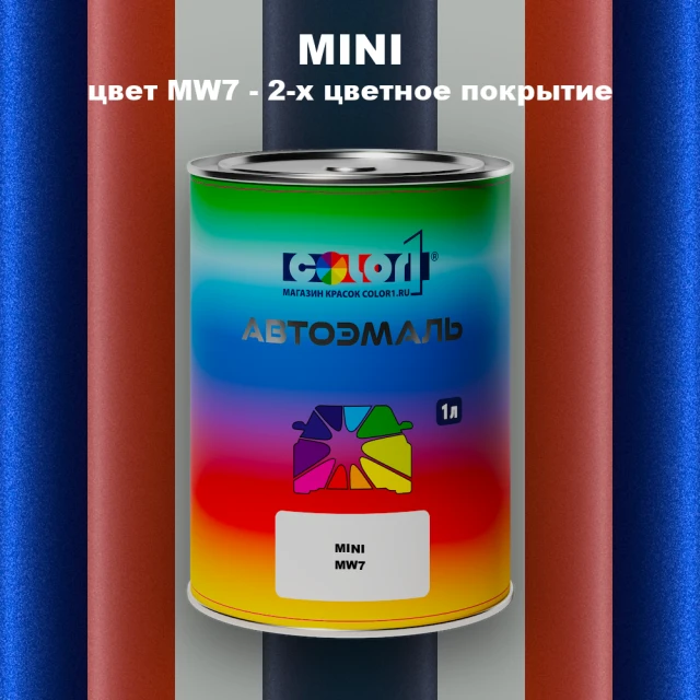Автомобильная краска MINI, цвет MW7 - 2-х цветное покрытие