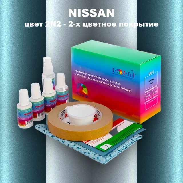 Ремкомплект для ремонта глубоких сколов и царапин NISSAN, цвет 2N2 - 2-х цветное покрытие