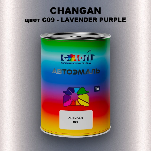 Автомобильная краска CHANGAN, цвет C09 - LAVENDER PURPLE