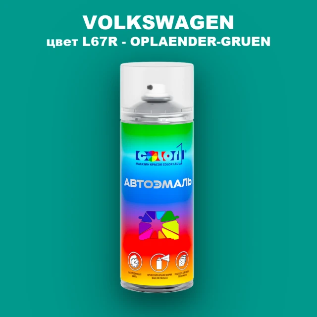 Аэрозольная краска VOLKSWAGEN, цвет L67R - OPLAENDER-GRUEN