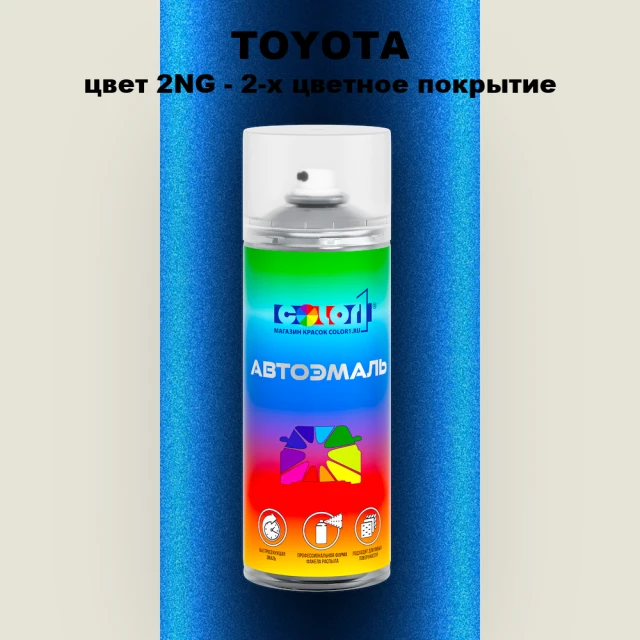 Аэрозольная краска TOYOTA, цвет 2NG - 2-х цветное покрытие