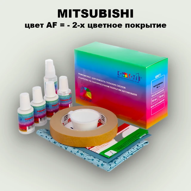 Ремкомплект для ремонта глубоких сколов и царапин MITSUBISHI, цвет AF - 2-х цветное покрытие