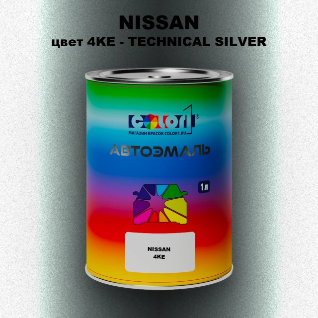Автомобильная краска NISSAN, цвет 4KE - TECHNICAL SILVER