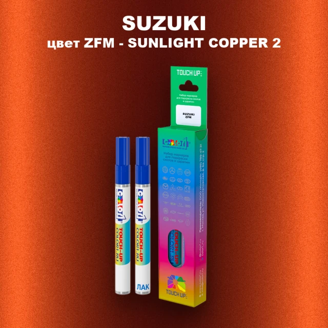 Карандаш-маркер с краской SUZUKI, цвет ZFM - SUNLIGHT COPPER 2
