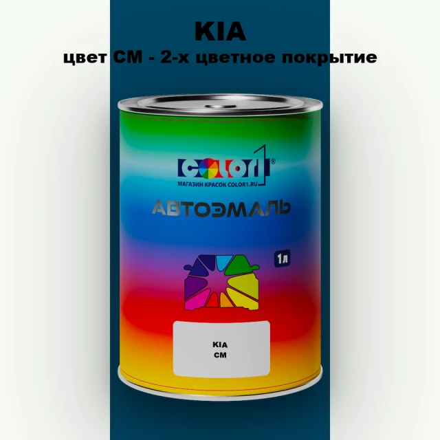 Автомобильная краска KIA, цвет CM - 2-х цветное покрытие