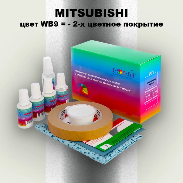 Ремкомплект для ремонта глубоких сколов и царапин MITSUBISHI, цвет WB9 - 2-х цветное покрытие