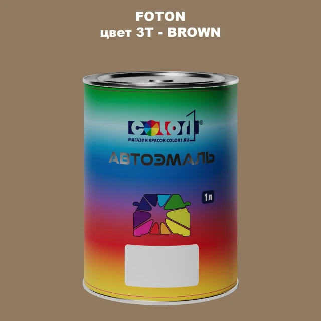 Автомобильная краска FOTON, цвет 3T - BROWN