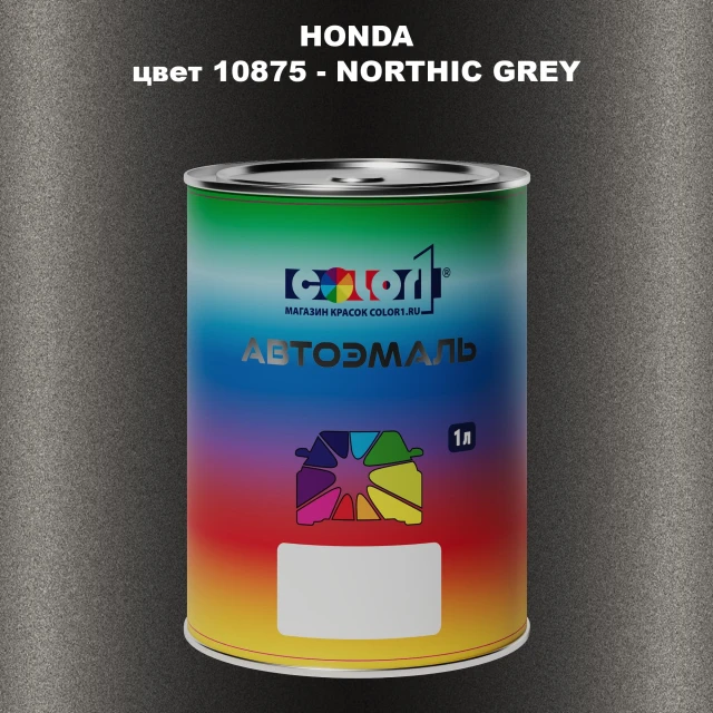 Автомобильная краска HONDA, цвет 10875 - NORTHIC GREY