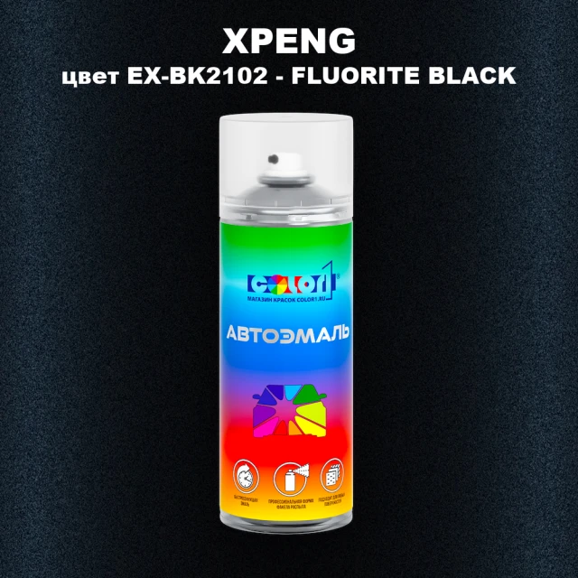 Аэрозольная краска XPENG, цвет EX-BK2102 - FLUORITE BLACK