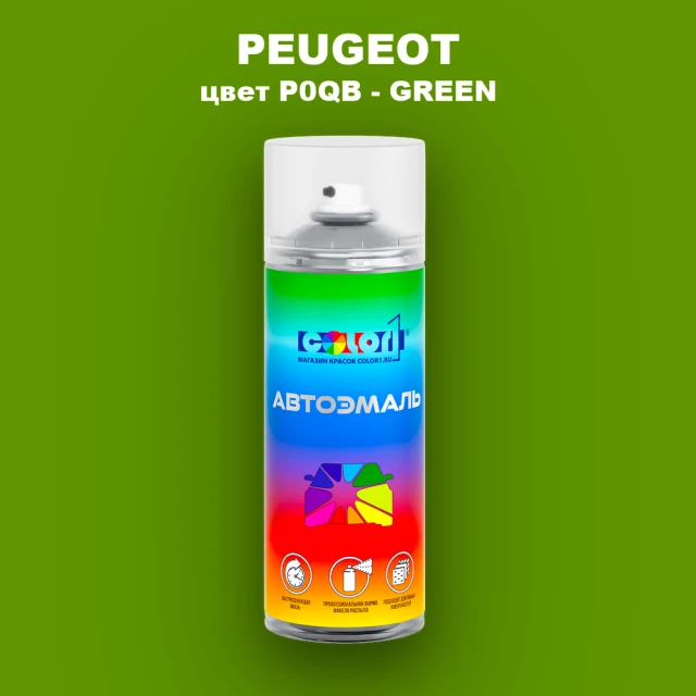 Аэрозольная краска PEUGEOT, цвет P0QB - GREEN