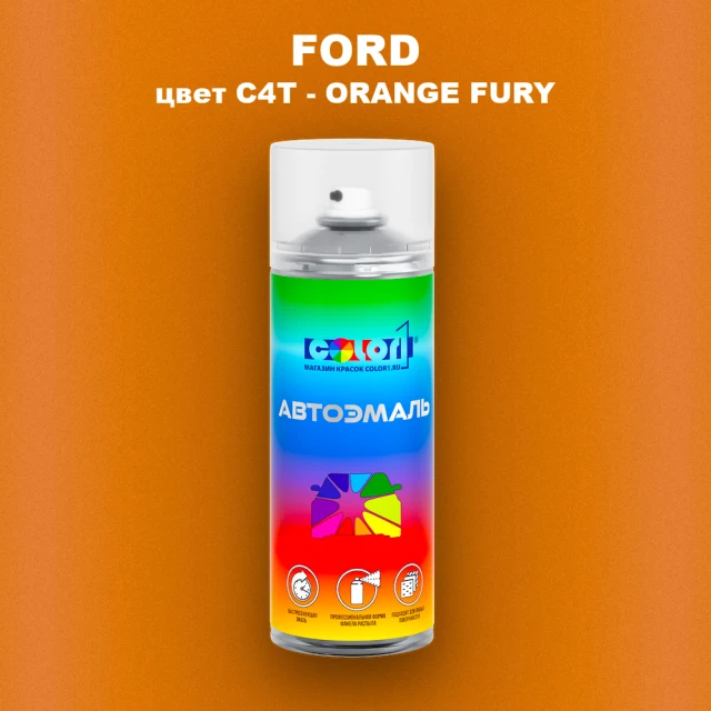 Аэрозольная краска FORD, цвет C4T - ORANGE FURY