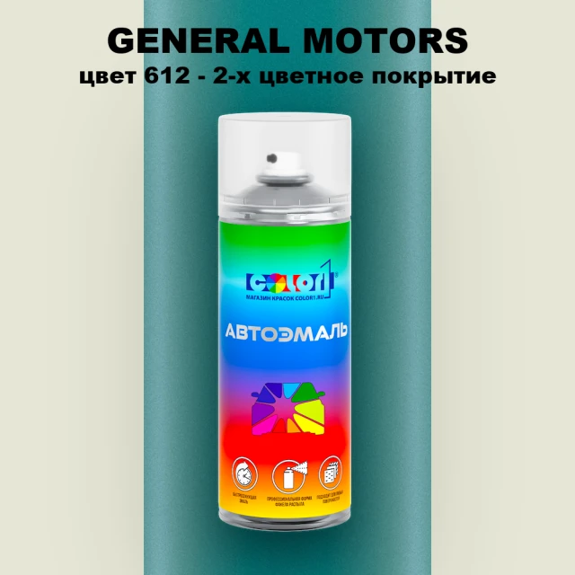 Аэрозольная краска GM цвет GM - 612 - 2 - х цветное покрытие