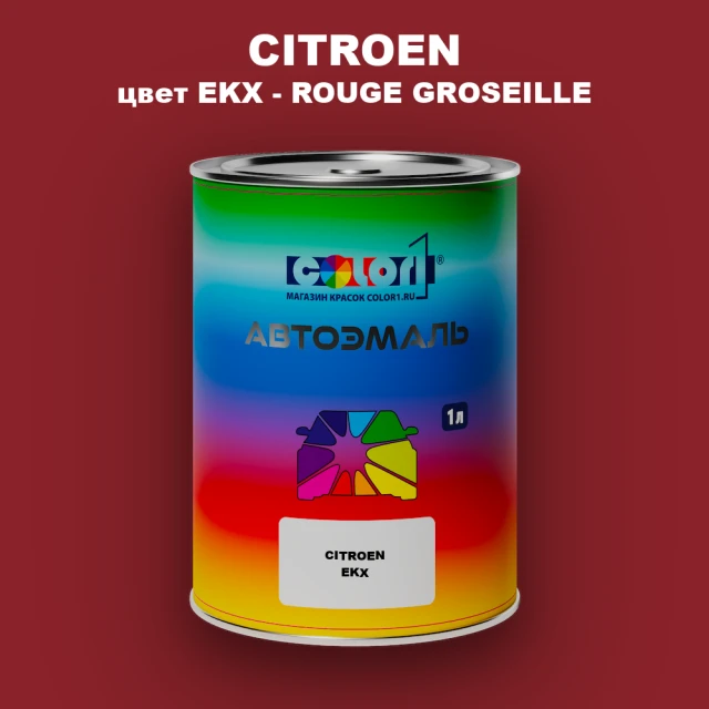 Автомобильная краска CITROEN, цвет EKX - ROUGE GROSEILLE