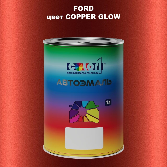 Автомобильная краска FORD, цвет - COPPER GLOW