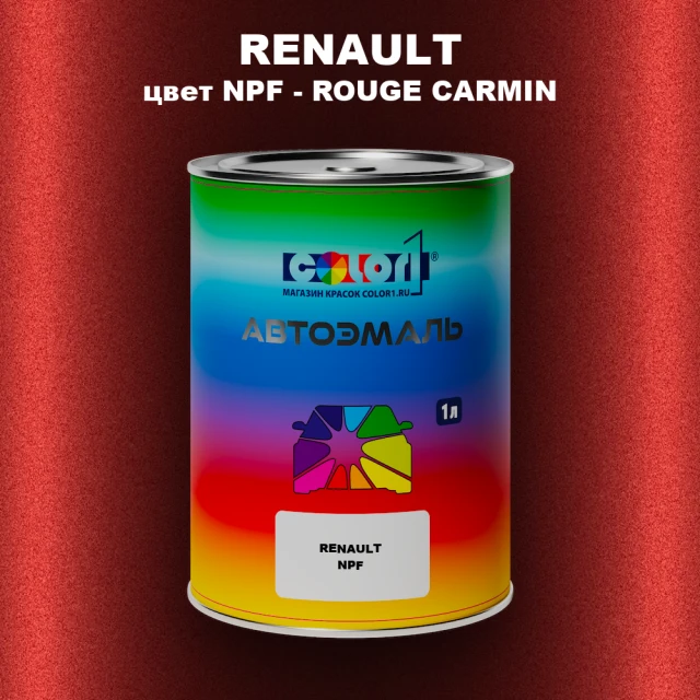 Автомобильная краска RENAULT, цвет NPF - ROUGE CARMIN