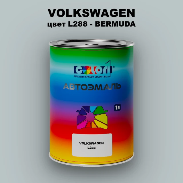 Автомобильная краска VOLKSWAGEN, цвет L288 - BERMUDA