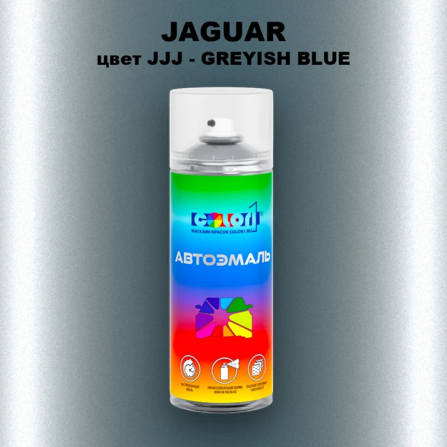 Аэрозольная краска JAGUAR, цвет JJJ - GREYISH BLUE