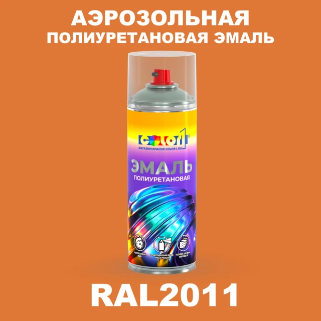 Аэрозольная полиуретановая эмаль, спрей 400мл, цвет RAL 2011 Насыщенный оранжевый