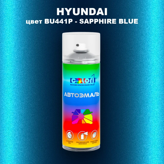 Аэрозольная краска HYUNDAI, цвет BU441P - SAPPHIRE BLUE
