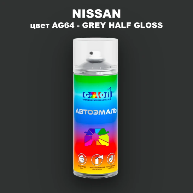 Аэрозольная краска NISSAN, цвет AG64 - GREY HALF GLOSS