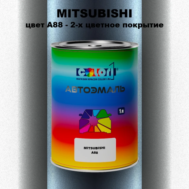 Автомобильная краска MITSUBISHI, цвет A88 - 2-х цветное покрытие