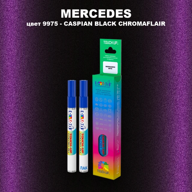 Маркер с краской MERCEDES, цвет 9975 - CASPIAN BLACK CHROMAFLAIR