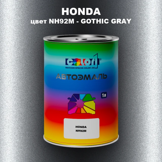 Автомобильная краска HONDA, цвет NH92M - GOTHIC GRAY