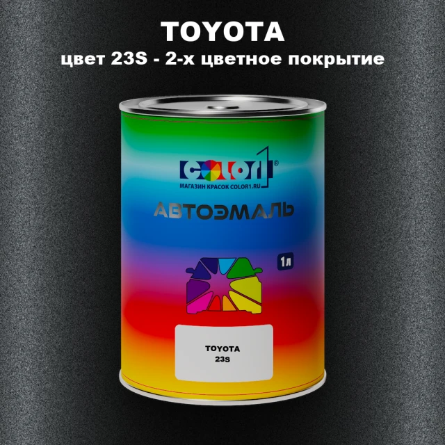 Автомобильная краска TOYOTA, цвет 23S - 2-х цветное покрытие