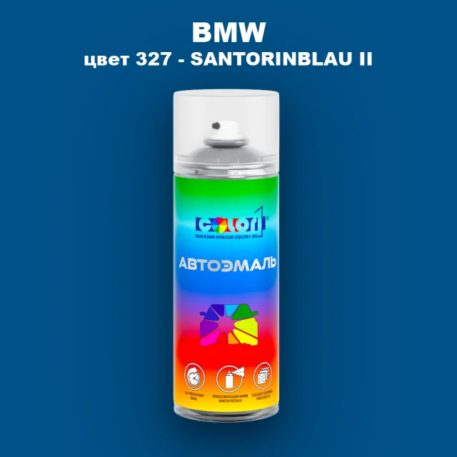 Аэрозольная краска BMW, цвет 327 - SANTORINBLAU II