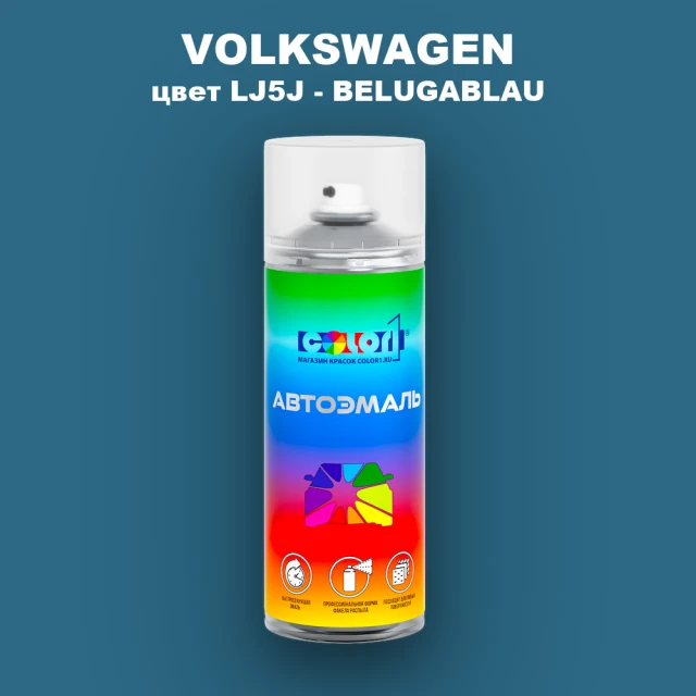 Аэрозольная краска VOLKSWAGEN, цвет LJ5J - BELUGABLAU