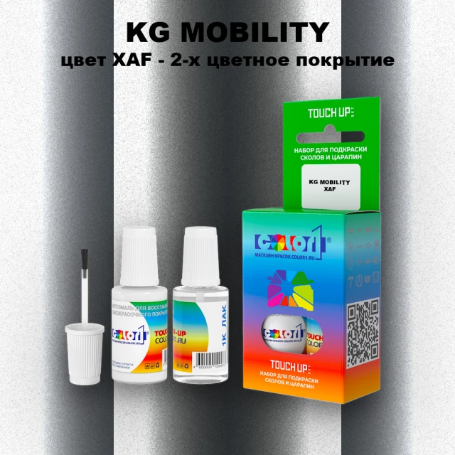 Краска для сколов во флаконе с кисточкой KG MOBILITY, цвет XAF - 2-х цветное покрытие