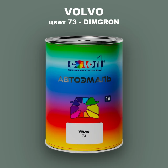 Автомобильная краска VOLVO, цвет 73 - DIMGROEN