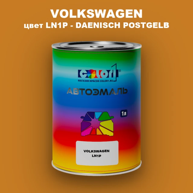 Автомобильная краска VOLKSWAGEN, цвет LN1P - DAENISCH POSTGELB