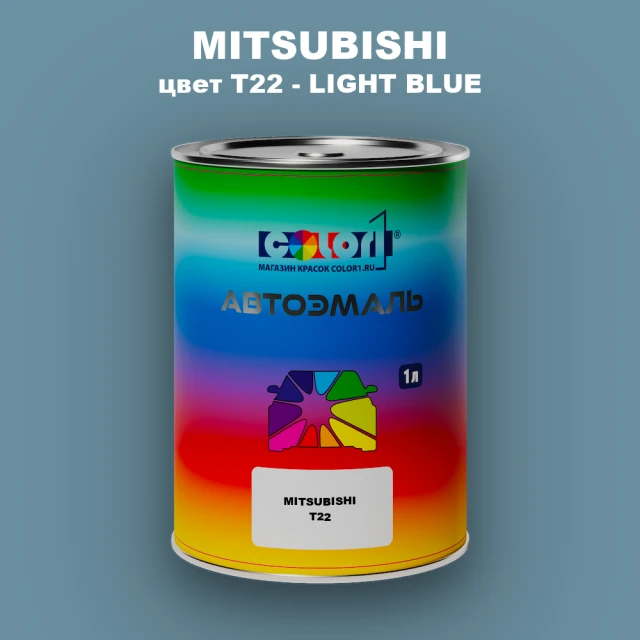 Автомобильная краска MITSUBISHI, цвет T22 - LIGHT BLUE