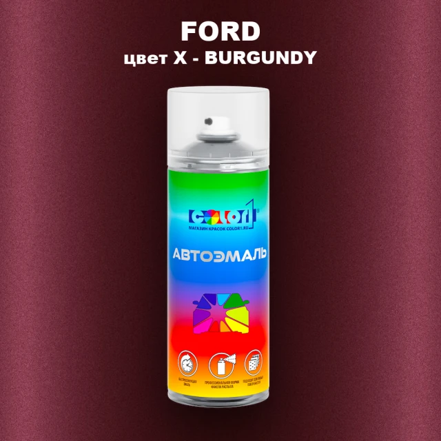 Аэрозольная краска FORD, цвет X - BURGUNDY