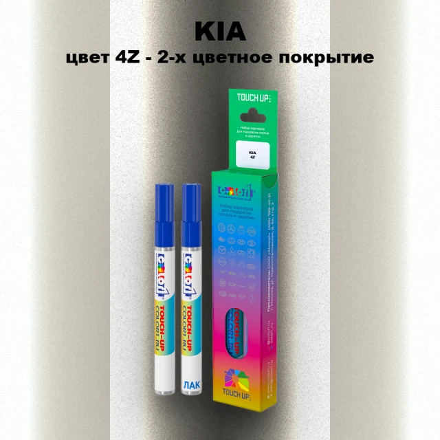Маркер с краской KIA, цвет 4Z - 2-х цветное покрытие