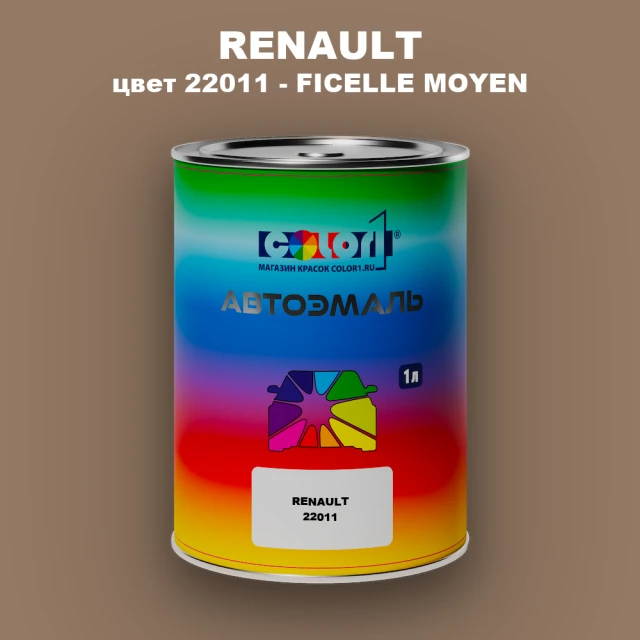 Автомобильная краска RENAULT, цвет 22011 - FICELLE MOYEN