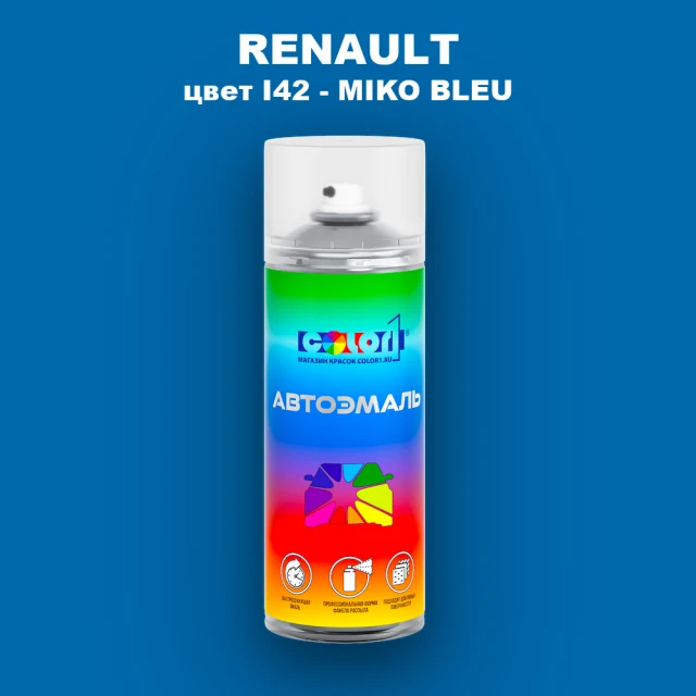 Аэрозольная краска RENAULT, цвет I42 - MIKO BLEU