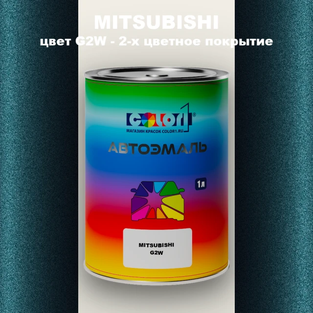 Автомобильная краска MITSUBISHI, цвет G2W - 2-х цветное покрытие