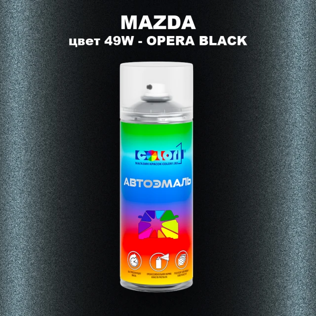 Аэрозольная краска MAZDA, цвет 49W - OPERA BLACK