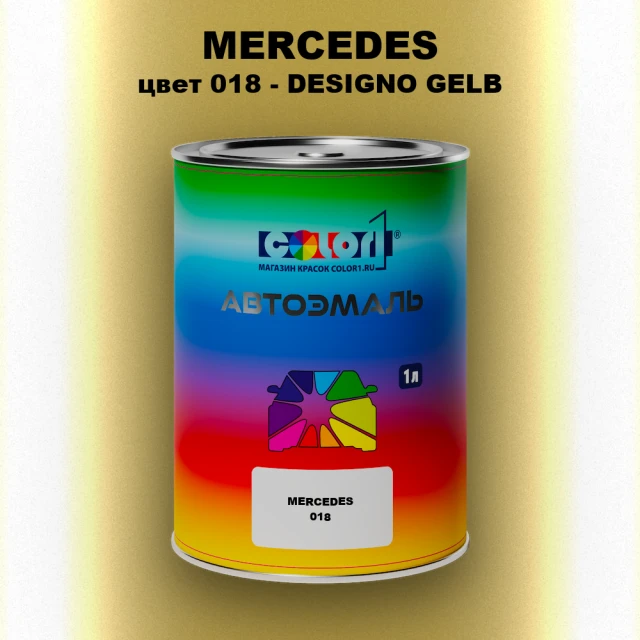 Автомобильная краска MERCEDES, цвет 18 - DESIGNO GELB