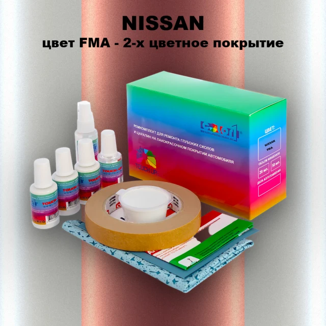Ремкомплект для ремонта глубоких сколов и царапин NISSAN, цвет FMA - 2-х цветное покрытие
