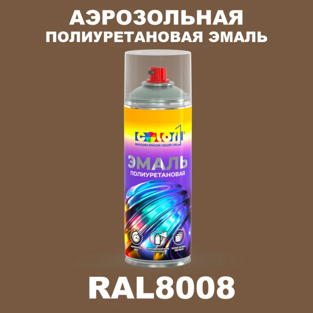 Аэрозольная полиуретановая эмаль, спрей 400мл, цвет RAL 8008 Оливково-коричневый